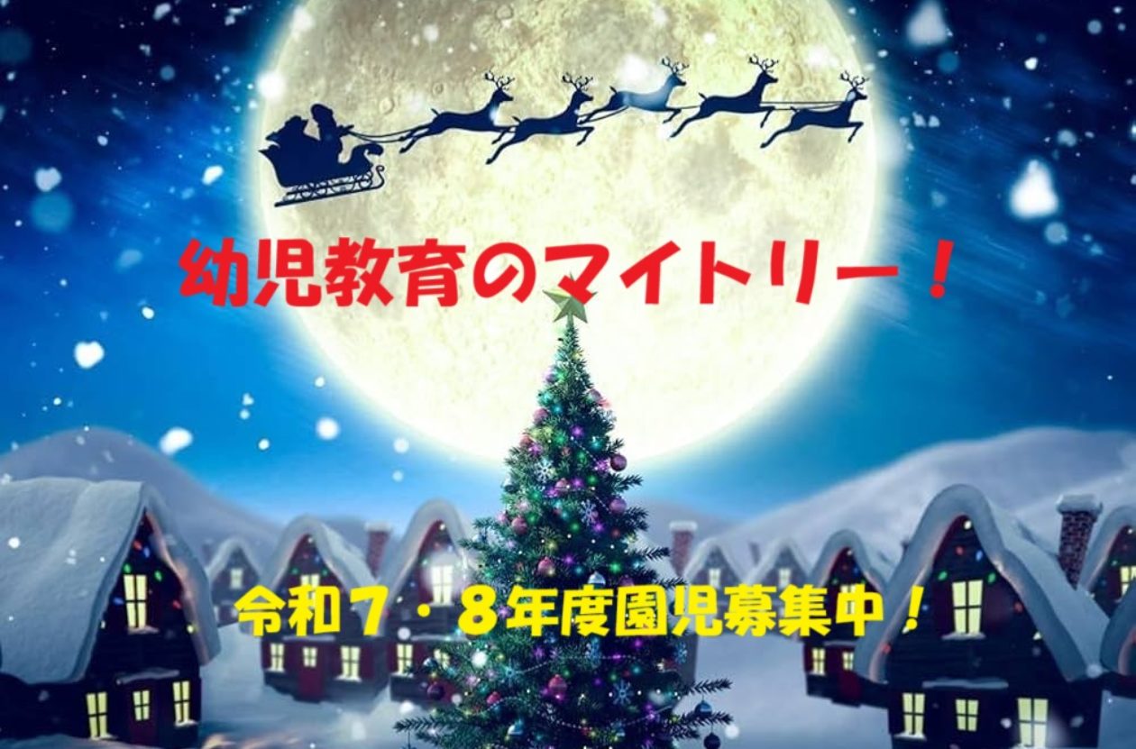 ２歳児・保育園対象児大歓迎！ 入園・入所はいつでも受け付けております！遠慮なくご参観ご相談下さい！<(_ _)>